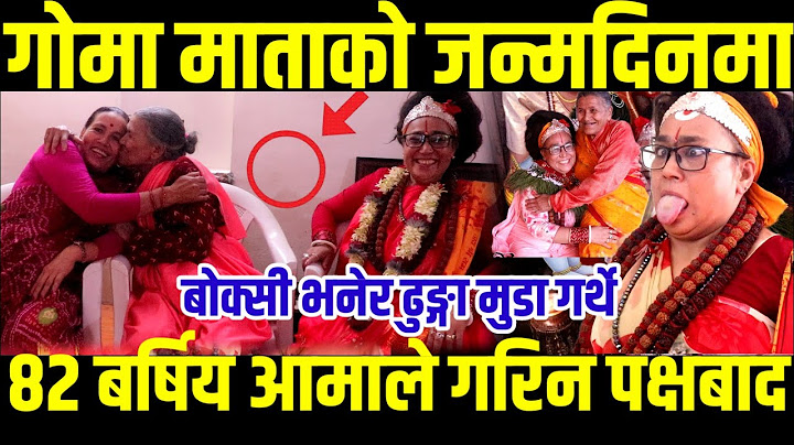 गोमा माताको जन्मदिनमा ८२ बर्षिए आमाले कान्छी छोरी लाई अंगाले पछी भयो यस्तो#Digital_tv#Goma_Mata