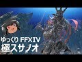 ゆっくりと振り返る極豪神スサノオ討滅戦 #FF14