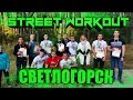 STREET WORKOUT СВЕТЛОГОРСК 27.09.2019