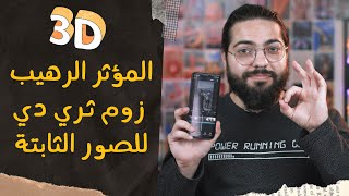 تطبيق مجاني لمؤثر الزوم والثري دي الرهيب للصور الثابتة