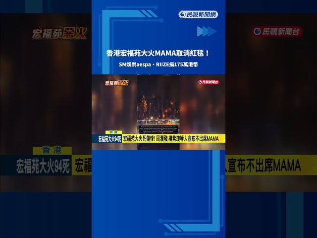 宏福苑大火! MAMA取消紅毯 周潤發.楊紫瓊等人取消出席－民視新聞
