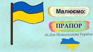 Малюємо український прапор до Дня Незалежності України🇺🇦