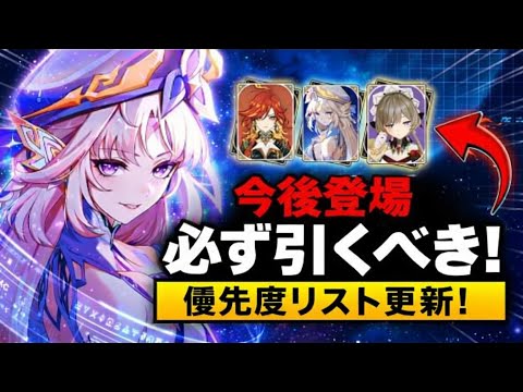 最新版 将来ガチャ優先度完全解説 無課金 復帰勢が引くべき最強バナー 原神