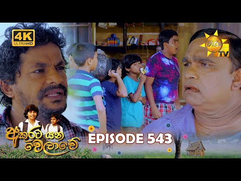 Akurata Yana Welawe - අකුරට යන වෙලාවේ | Episode 543 | 2025-04-02 | Hiru TV