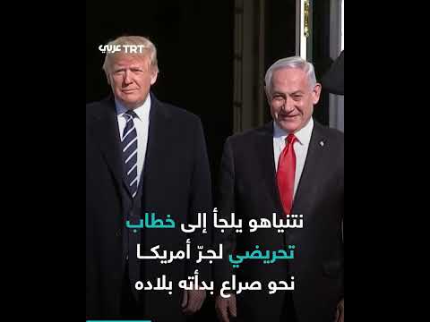 نتنياهو وترمب وإيران: دوافع وتوريط محتمل في الحرب؟