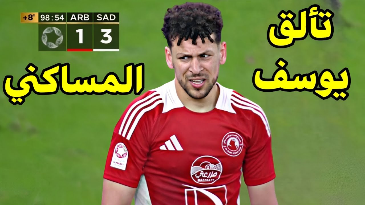 شاهد أداء التونسي يوسف المساكني مع العربي اليوم السد القطري 🔥تألق النمس و تحصل على ركلة جزاء 🔥😱
