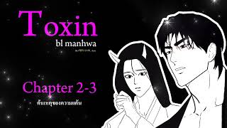 เม้าท์มอย/สปอย Toxin manhwa chapter 2-3 (ต้นเหตุของความแค้น)