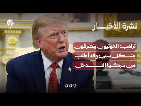 Trump: The Houthis are behaving badly and I may ask Turkey to intervene | News Bulletin