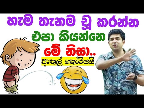 හැම තැනම චූ කරන්න එපා කියන්නෙ මේ නිසා🤣| Dinesh muthugala sir | dinesh muthugala | biology class