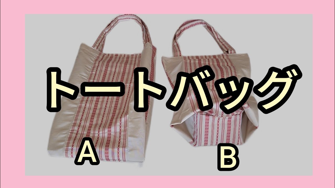 半幅帯 トートバッグ2種 A縦37cm横30cm サイドマチ3.5cm B縦31cm横