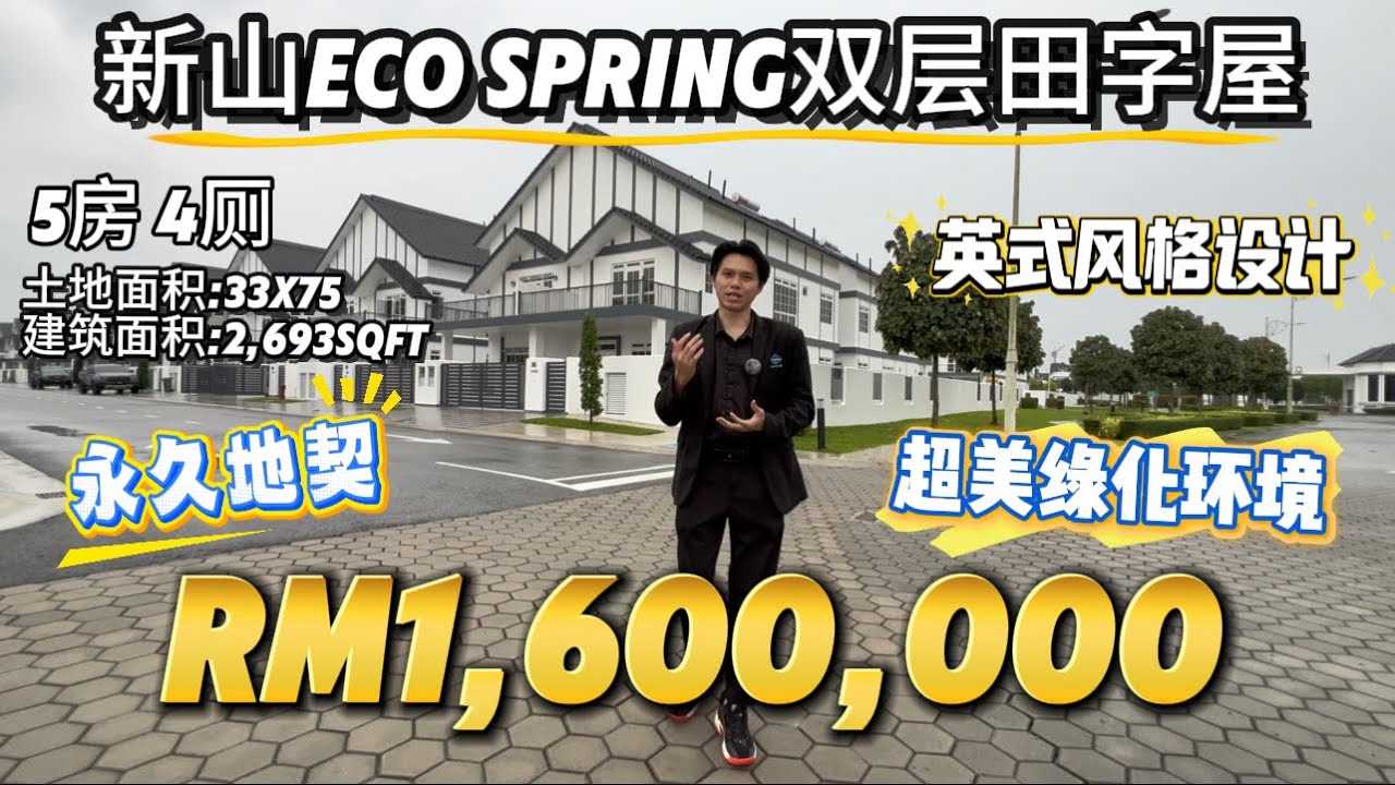 【探索二手房系列】Ep27 新山Eco Spring Forte有Gate的双层田字屋Double storey Cluster 超美绿化环境还有双层保安围篱