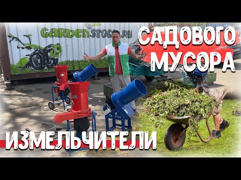 Утилизация САДОВЫХ ОТХОДОВ? Измельчитель травы, ботвы, плодов, листвы и т.д. Выбираем лучший!!!