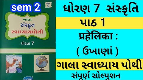 std 7 ch 1 sanskrit gala swadhyay pothi | dhoran 7 ch 1 sanskrit gala swadhyay pothi |swadhyay pothi