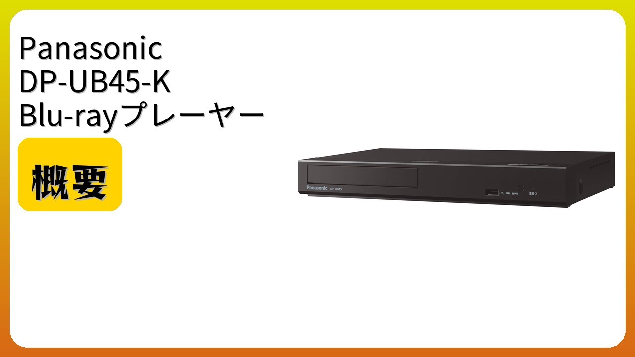 パナソニック ブルーレイプレーヤー DP-UB45-K [HDR10+ / DolbyVision