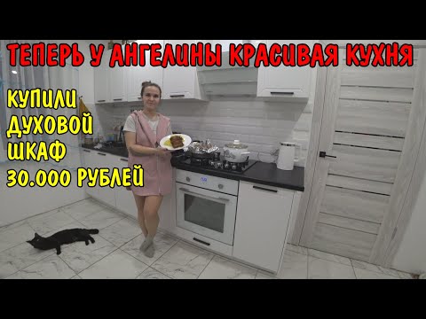 Купили на кухню духовой шкаф за 30000 рублей / установка духовки / у ангелины красивая кухня / влог