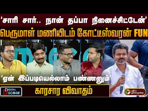 "சாரி சார்.. நான் தப்பா நினைச்சிட்டேன்" பெருமாள் மணியிடம் கோட்டீஸ்வரன் FUN " | PTD