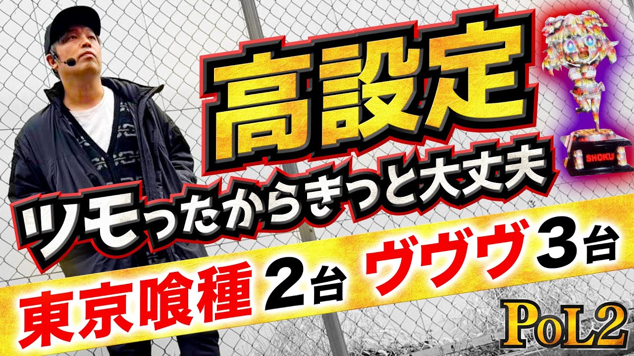 最恐の５台に座ったけど高設定だったから大丈夫だよね！【POL2】#4【東京喰種】【ヴァルヴレイヴ】