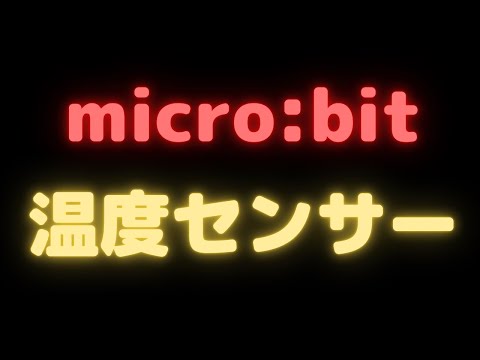 micro:bit（マイクロビット）内蔵の温度センサーを使用する