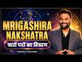 Mrigashira Nakshatra - 1st, 2nd, 3rd & 4th Pada | मृगशिरा नक्षत्र: चारों पदों का सम्पूर्ण रहस्य