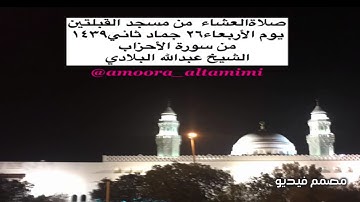 صلاةالعشاء  من مسجد القبلتين  يوم الأربعاء٢٦ جماد ثاني١٤٣٩ من سورة الأحزاب الشيخ عبدالله البلادي