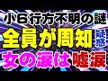 曾祖母は何かを知っている！？ 京都府南丹市 男児 行方不明の謎