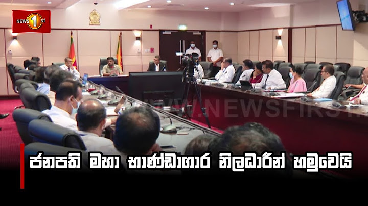 ජනපති මහා භාණ්ඩාගාර නිලධාරීන් හමුවෙයි