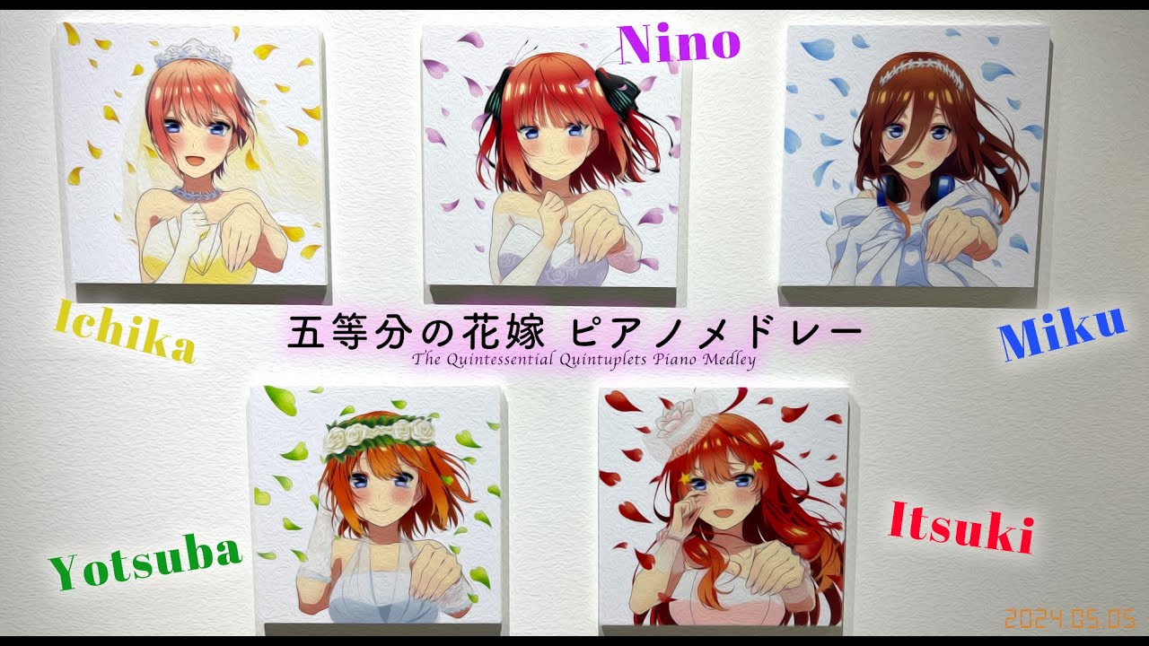 【五等分の花嫁】神曲ピアノメドレー 