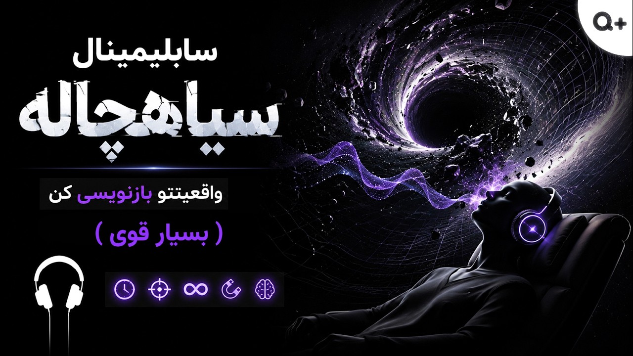 سابلیمینال سیاهچاله: راز کائنات را در تاریک ترین فضای آن بیابید (فرکانس آگاهی)