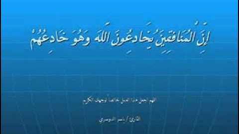 الشيخ ياسر الدوسري تلاوة ومؤثرة {ان المنافقين يخادعون الله}....