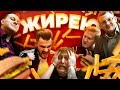 "ЖИРЕЮ" - ШОУ ОБ ЭКСТРЕМАЛЬНОМ ОЖИРЕНИИ (худею пародия)