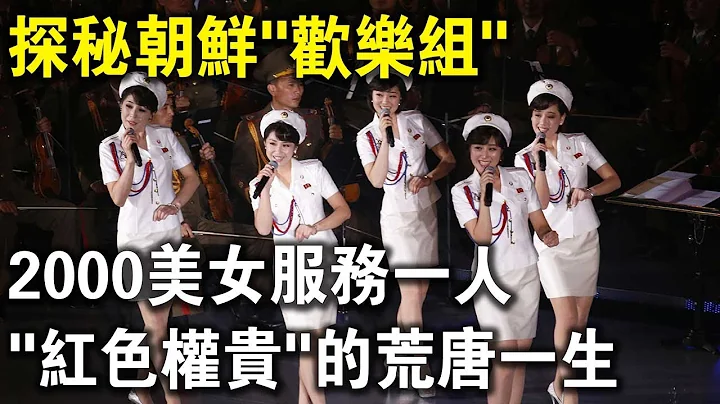 探秘朝鮮「歡樂組」！2000美女只「服務」金正恩一人！玩大冒險輸了的懲罰，讓人大開眼界？ - 天天要聞