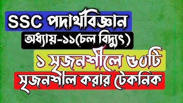 ১ সৃজনশীলের মাধ্যমে ৫০ সৃজনশীল || SSC Physics Chapter 11 || চল বিদ্যুৎ || Rifat Academy