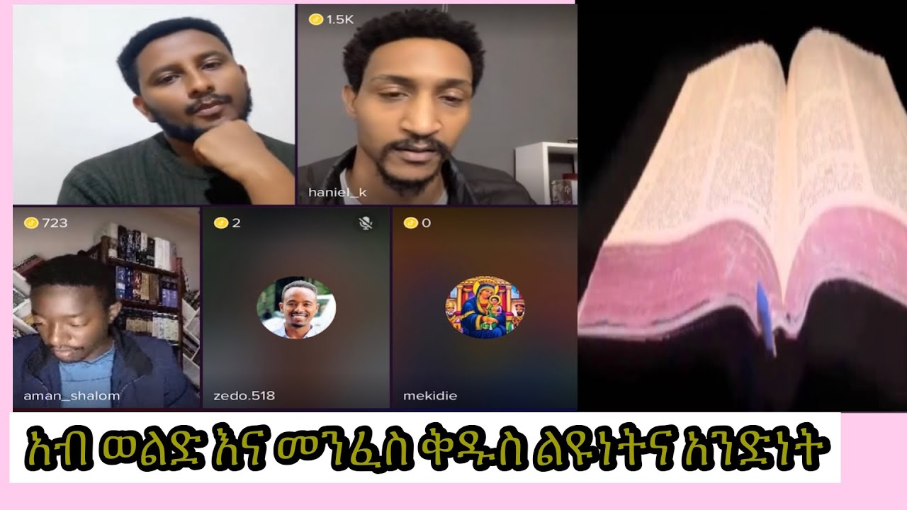 አብ ወልድ እና መንፈስ ቅዱስ ልዩነትና አንድነት በመጽሐፍ ቅዱስ ….