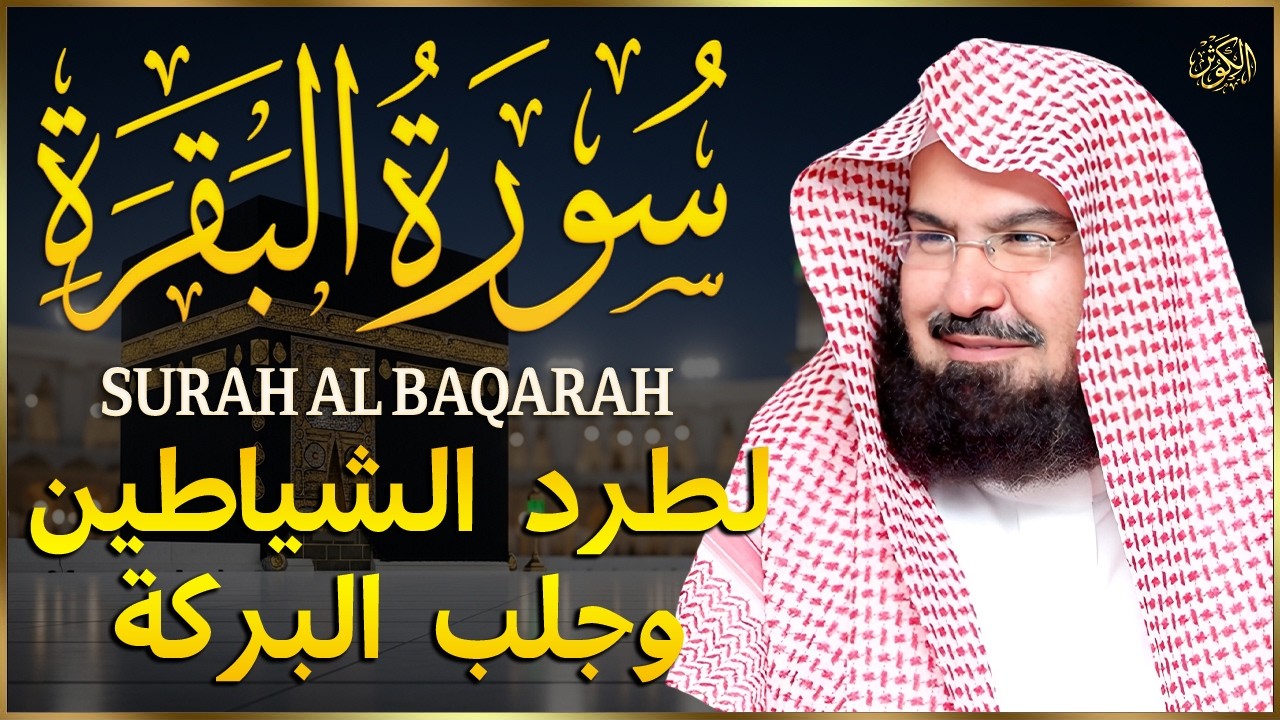 سورة البقرة كاملة | من أروع ما جود امام الحرم المكي الشيخ عبدالرحمن السديس Surat Al Baqarah