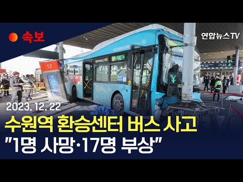 [속보] 수원역 환승센터에서 버스 사고…시내버스, 횡단보도 건너는 행인 들이받아 &quot;1명 사망·17명 부상&quot; / 연합뉴스TV (YonhapnewsTV)