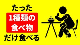 同じ食事を1か月間続けると何が起こる？