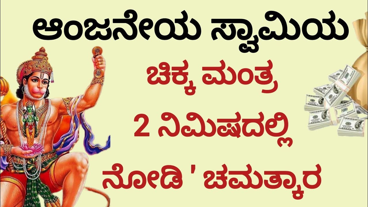 ಬೇಡಿದ ವರ ಕೊಡುವ ಶಕ್ತಿಶಾಲಿ ಹನುಮಾನ್ ಮಂತ್ರ |Hanuman Mantra ||Kannada||