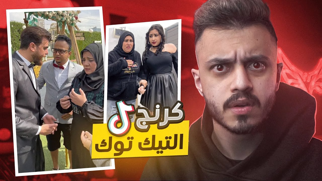 كرنج التيك توك ! | اكثر سكتشات كرنج🤮