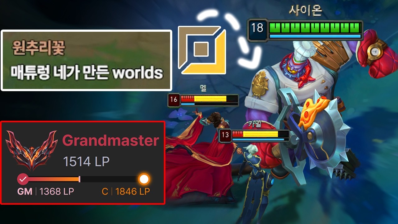 "원딜 사이온으로 그마 1500점 달성" 미친 체급으로 바텀 폭파시키는 "비원딜 사이온 전략" 이거 지금 진짜 못막습니다😎