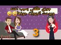 جوزي طلقني بسبب اخته الحلقة الثالثة 