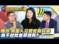輸不起就羞辱選民？魏筠狂言「桃園人是牆頭草、只愛吃喝玩樂」惹怒網友…張善政一句話完爆綠營！【#國民開小會 精華】｜20260603 #黃揚明