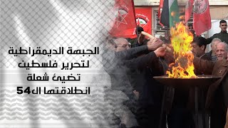 الجبهة الديمقراطية لتحرير فلسطين تضيئ شعلة انطلاقتها ال 54