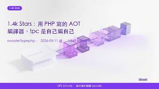 用 PHP 寫的 PHP AOT 編譯器：TypePHP 把 PHP 降級成 C++17