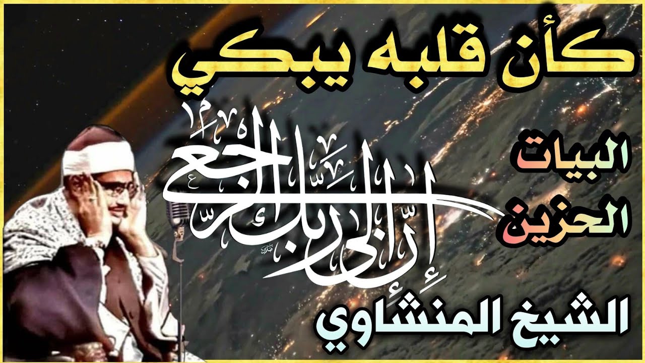 ( كَلَّا إِنَّ الْإِنْسَانَ لَيَطْغَىٰ ) الشيخ المنشاوي يبدع في مقام البيات / سورتَي العلق و القارعة