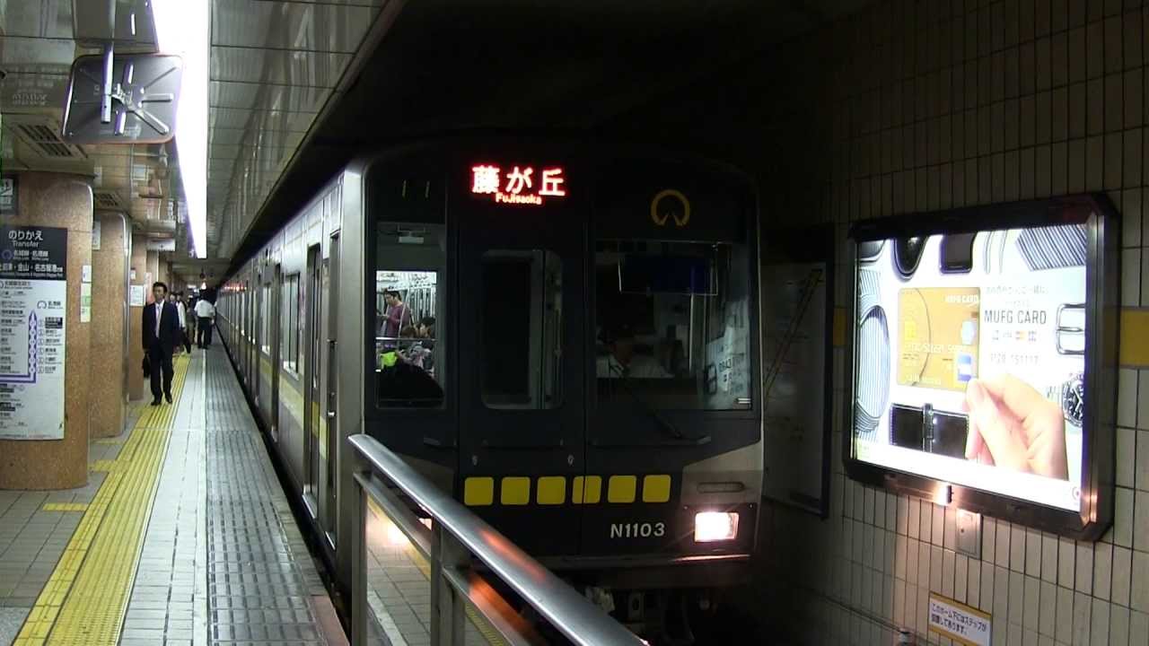 名古屋市営地下鉄n1000形 東山線 藤が丘行き 栄駅到着 発車 Youtube