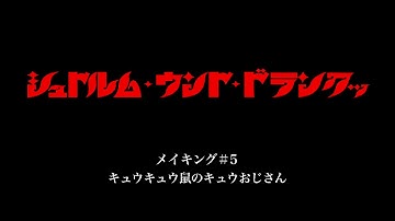 映画「シュトルム・ウント・ドランクッ」メイキング#5 キュウキュウ鼠のキュウおじさん