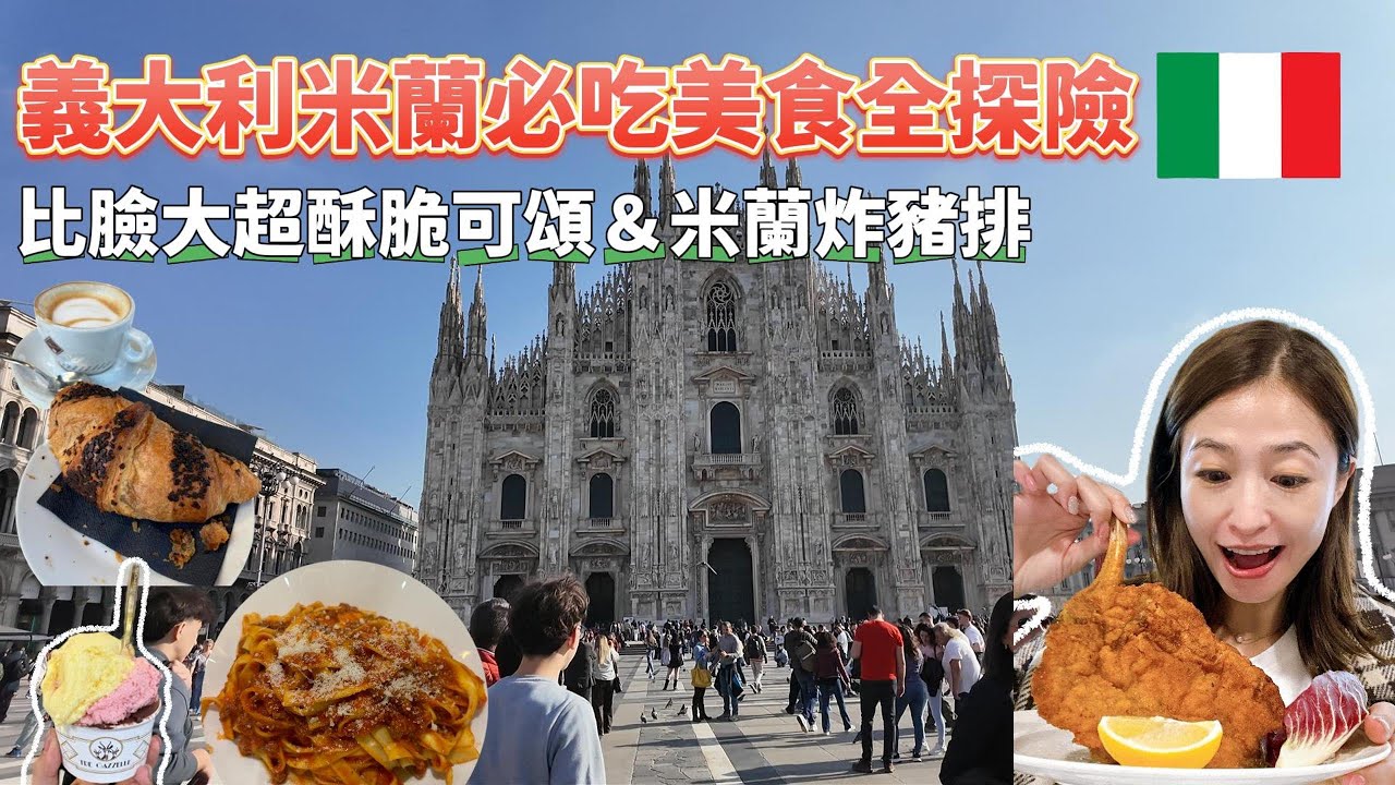 【歐洲遊記】義大利米蘭必吃美食全探險！比臉大超酥脆可頌＆米蘭炸豬排｜米蘭大教堂 艾曼紐迴廊 超酥脆可頌  Luini  三隻鹿冰淇淋 傳統道地米蘭菜 ｜空姐報報Emily的世界旅遊