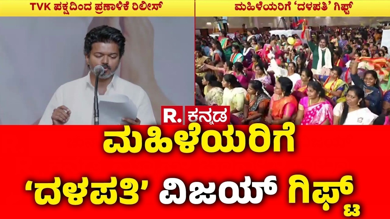 Tamil Nadu Assembly Election 2026: ಚುನಾವಣೆ ಭರವಸೆ ಘೋಷಣೆ ಮಾಡಿದ ವಿಜಯ್ | TVK Party Election Manifesto