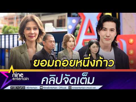ปู ยอมถอยหนึ่งก้าว! พร้อมยื่น 3 เงื่อนไขถึง หนุ่ม กรรชัย I รับเครียดจนต้องพบจิตแพทย์ (คลิปจัดเต็ม)