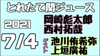 関西ジャニーズjr とれたて関ジュース とれ関 西村拓哉 岡﨑彪太郎 Lilかんさい ゲスト 池川侑希弥 上垣廣祐 Boys Be 21年7月4日 Youtube